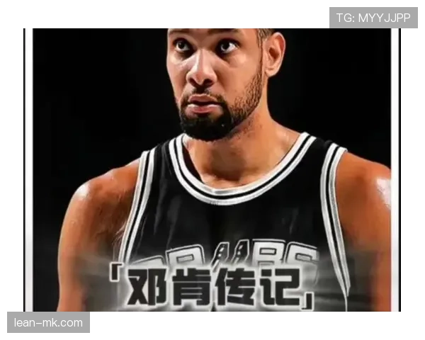 邓肯内线高效防守制胜，拉开马刺与对手篮板差距